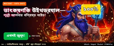 তাত্ক্ষণিক উইন এবং দ্রুত পেমেন্ট